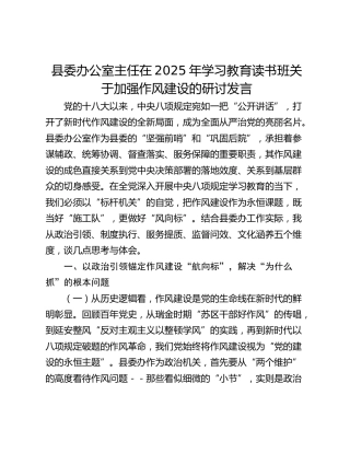 县委办公室主任在2025年学习教育读书班关于加强作风建设的研讨发言 (2)