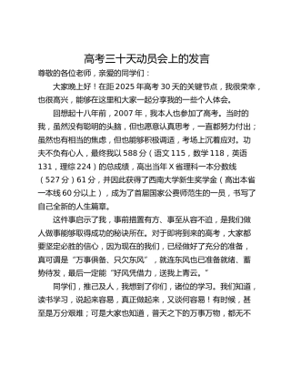 高考三十天动员会上的发言