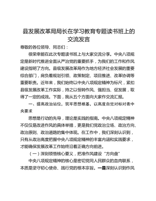 县发展改革局局长在学习教育专题读书班上的交流发言