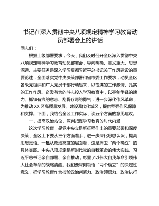 书记在深入贯彻中央八项规定精神学习教育动员部署会上的讲话