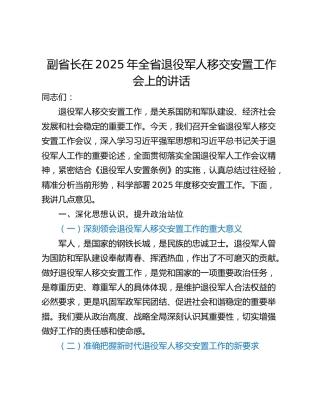 副省长在2025年全省退役军人移交安置工作会上的讲话