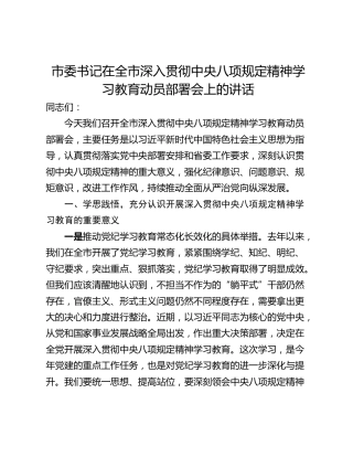 市委书记在全市深入贯彻中央八项规定精神学习教育动员部署会上的讲话