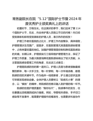常务副院长在院“5.12”国际护士节暨2024年度优秀护士颁奖典礼上的讲话