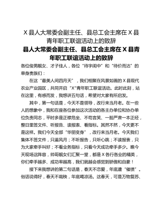 X县人大常委会副主任、县总工会主席在X县青年职工联谊活动上的致辞