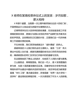 X老师在某高校荣休仪式上的发言：岁月如歌，薪火相传