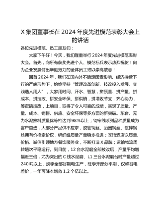 X集团董事长在2024年度先进模范表彰大会上的讲话