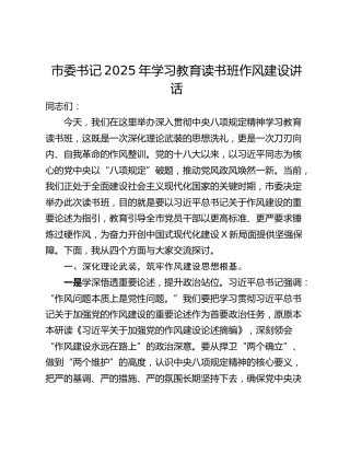 市委书记2025年学习教育读书班作风建设讲话