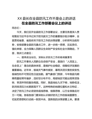 XX县长在全县防汛工作不是会上的讲话