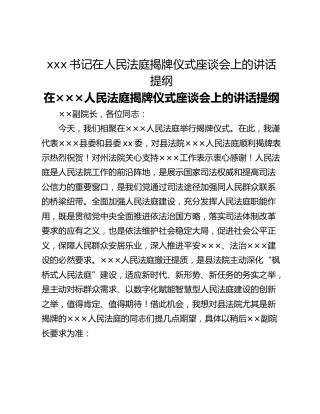 xxx书记在人民法庭揭牌仪式座谈会上的讲话提纲