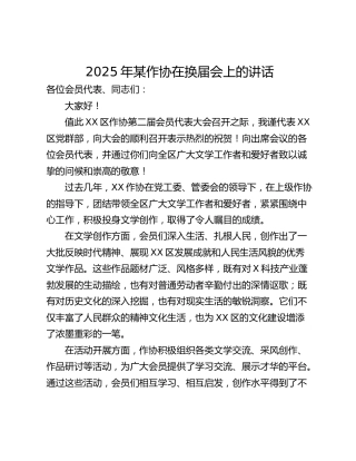 2025年某作协在换届会上的讲话