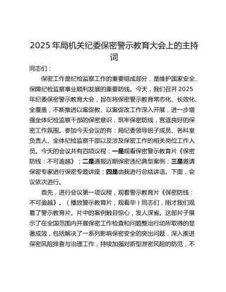2025年局机关纪委保密警示教育大会上的主持词