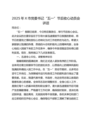 2025年X市党委书记“五一”节后收心动员会讲话