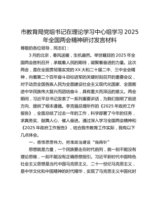 市教育局党组书记在理论学习中心组学习2025年全国两会精神研讨发言材料