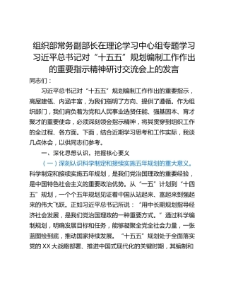 组织部常务副部长在理论学习中心组专题学习习近平总书记对“十五五”规划编制工作作出的重要指示精神研讨交流会上的发言