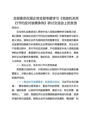 支部委员在国企党支部专题学习《党政机关厉行节约反对浪费条例》研讨交流会上的发言