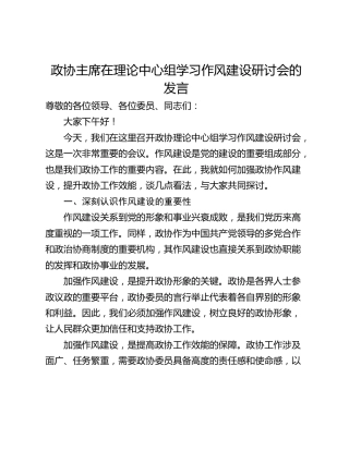 政协主席在理论中心组学习作风建设研讨会的发言