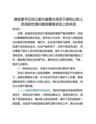 镇党委书记在以案为鉴整治党员干部和公职人员违规饮酒问题部署推进会上的讲话