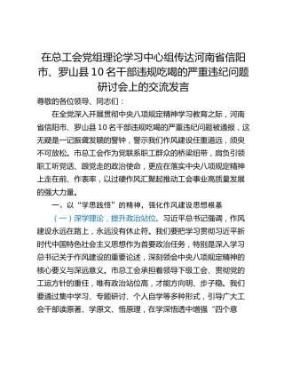 在总工会党组理论学习中心组传达河南省信阳市、罗山县10名干部违规吃喝的严重违纪问题研讨会上的交流发言