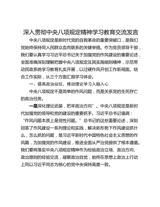 深入贯彻中央八项规定精神学习教育交流发言 (2)