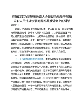 在镇以案为鉴警示教育大会暨整治党员干部和公职人员违规饮酒问题部署推进会上的讲话
