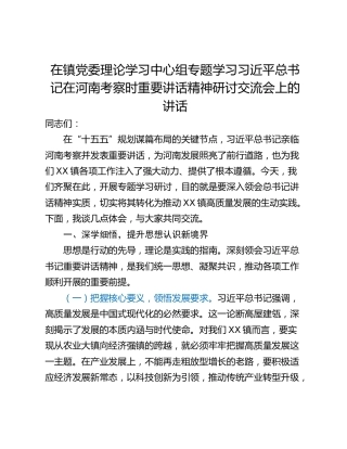 在镇党委理论学习中心组专题学习习近平总书记在河南考察时重要讲话精神研讨交流会上的讲话