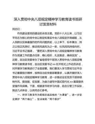 深入贯彻中央八项规定精神学习教育读书班研讨发言材料_1