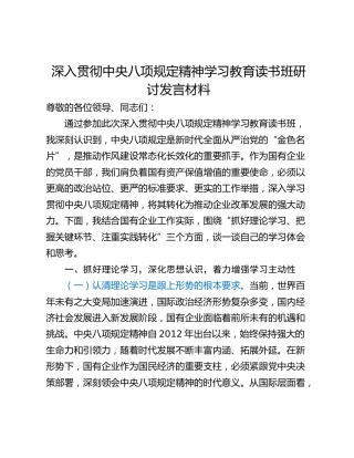 深入贯彻中央八项规定精神学习教育读书班研讨发言材料 (4)
