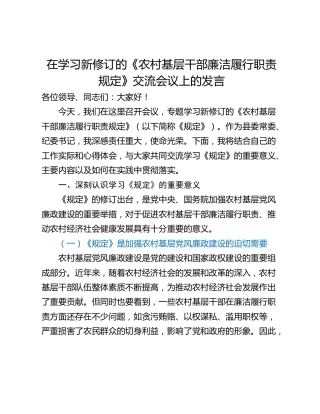 在学习新修订的《农村基层干部廉洁履行职责规定》交流会议上的发言