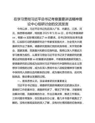在学习贯彻习近平总书记考察重要讲话精神理论中心组研讨会的交流发言