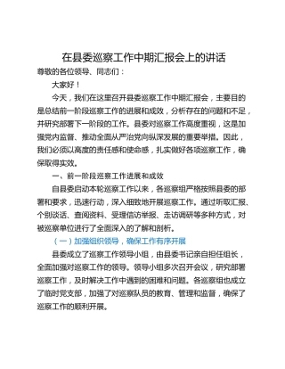 在县委巡察工作中期汇报会上的讲话