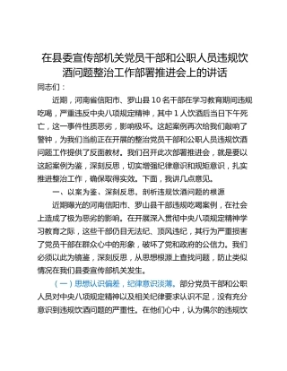 在县委宣传部机关党员干部和公职人员违规饮酒问题整治工作部署推进会上的讲话
