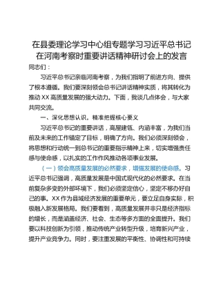 在县委理论学习中心组专题学习习近平总书记在河南考察时重要讲话精神研讨会上的发言