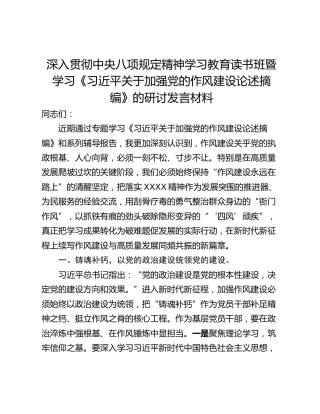 深入贯彻中央八项规定精神学习教育读书班暨学习《习近平关于加强党的作风建设论述摘编》的研讨发言材料_3