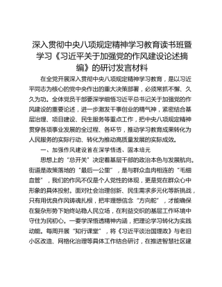 深入贯彻中央八项规定精神学习教育读书班暨学习《习近平关于加强党的作风建设论述摘编》的研讨发言材料_2