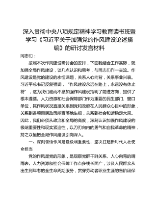 深入贯彻中央八项规定精神学习教育读书班暨学习《习近平关于加强党的作风建设论述摘编》的研讨发言材料_1