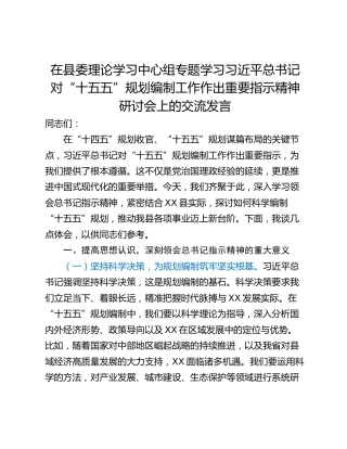 在县委理论学习中心组专题学习习近平总书记对“十五五”规划编制工作作出重要指示精神研讨会上的交流发言