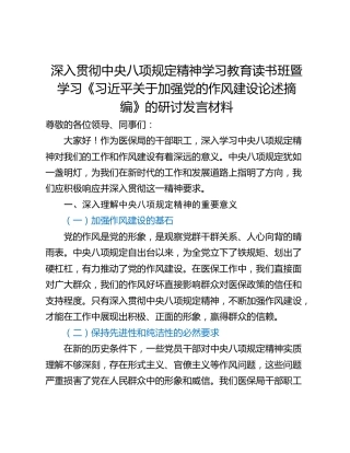 深入贯彻中央八项规定精神学习教育读书班暨学习《习近平关于加强党的作风建设论述摘编》的研讨发言材料_1 (2)
