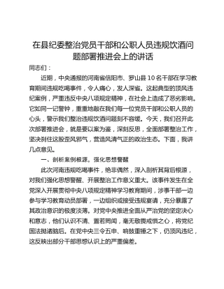 在县纪委整治党员干部和公职人员违规饮酒问题部署推进会上的讲话