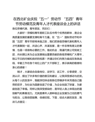 在西北矿业庆祝“五一”劳动节 “五四”青年节劳动模范及青年人才代表座谈会上的讲话