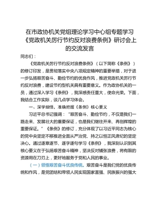 在市政协机关党组理论学习中心组专题学习《党政机关厉行节约反对浪费条例》研讨会上的交流发言