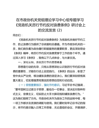在市政协机关党组理论学习中心组专题学习《党政机关厉行节约反对浪费条例》研讨会上的交流发言 (2)