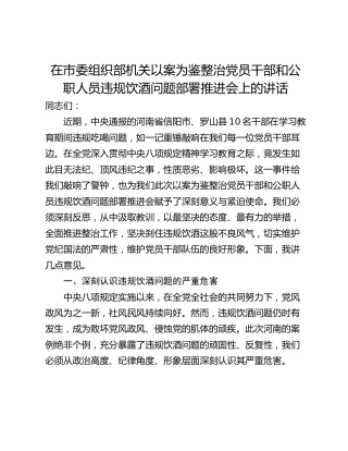 在市委组织部机关以案为鉴整治党员干部和公职人员违规饮酒问题部署推进会上的讲话