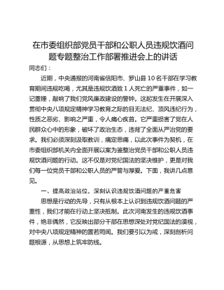 在市委组织部党员干部和公职人员违规饮酒问题专题整治工作部署推进会上的讲话