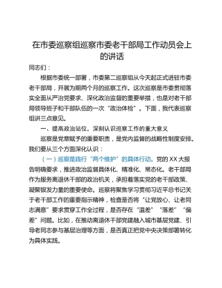 在市委巡察组巡察市委老干部局工作动员会上的讲话