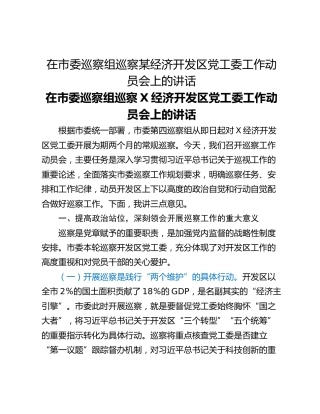 在市委巡察组巡察某经济开发区党工委工作动员会上的讲话