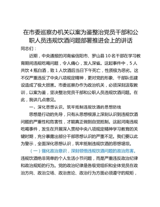 在市委巡察办机关以案为鉴整治党员干部和公职人员违规饮酒问题部署推进会上的讲话