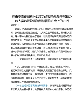 在市委宣传部机关以案为鉴整治党员干部和公职人员违规饮酒问题部署推进会上的讲话