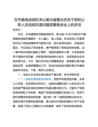 在市委统战部机关以案为鉴整治党员干部和公职人员违规饮酒问题部署推进会上的讲话