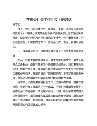 在市委社会工作会议上的讲话