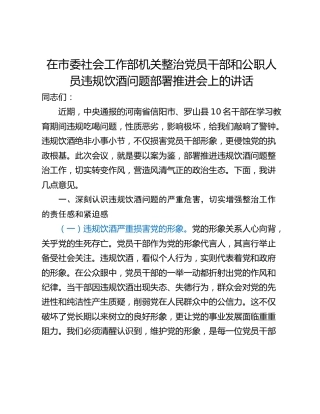 在市委社会工作部机关整治党员干部和公职人员违规饮酒问题部署推进会上的讲话